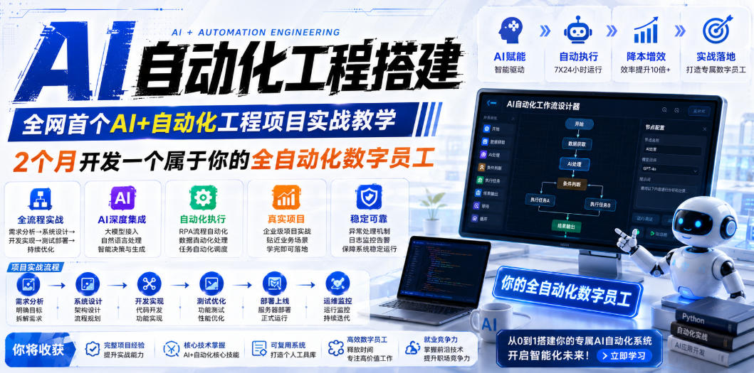 AI自动化工程全栈实战：2个月开发全自动化数字员工，大模型+工作流+RPA+部署一站式掌握-网创项目总站