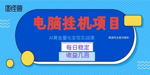 AI黄金量化变现实战课：电脑挂机每日稳定收益几百，赛道商业模式解析！-网创项目总站