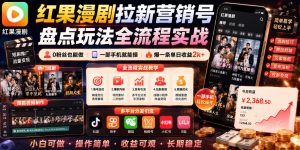 红果漫剧拉新营销号盘点玩法全流程实战，0粉丝也能做，一部手机就能做，爆一条单日收益2k+(更新0628)-网创项目总站