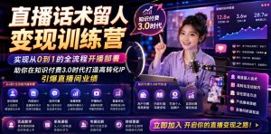 直播话术留人变现训练营，实现从0到1的全流程开播部署，助你在知识付费3.0时代打造高转化IP，引爆直播间业绩-网创项目总站