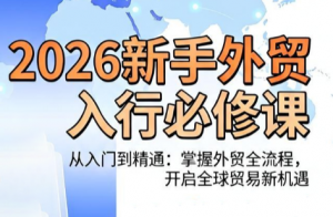 冰冰老师·2026新手外贸入行必修课-网创项目总站