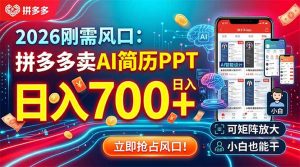 2026刚需风口：拼多多卖AI简历PPT，日入700+，可矩阵放大，小白也能干-网创项目总站