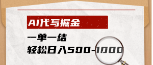 AI代写掘金，一单一结，小白宝妈也能轻松日入500-1000+-网创项目总站