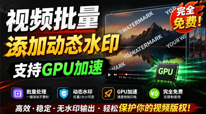 批量视频添加动态水印！Windows纯本地运行，支持GPU加速，完全免费，视频防搬运工具水印工坊，可以批量-网创项目总站