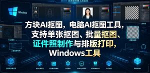 方块AI抠图，电脑AI抠图工具，支持单张抠图、批量抠图、证件照制作与排版打印，Windows工具-网创项目总站