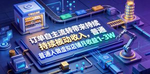 订单自主流转带来持续被动收入，普通人做虚拟店铺月收益1-3W【揭秘】-网创项目总站