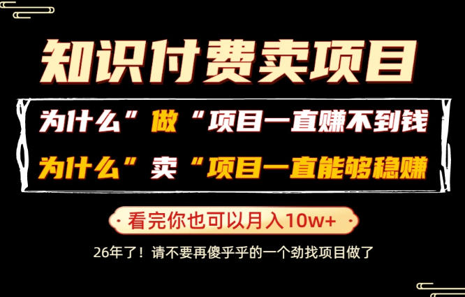 普通人为什么能够靠卖项目轻松月入10W+，而做项目却容易成炮灰，卖项目为什么能够稳賺不赔？【揭秘】-网创项目总站