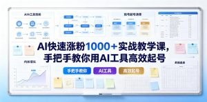 AI快速涨粉1000＋实战教学课，手把手教你用AI工具高效起号-网创项目总站