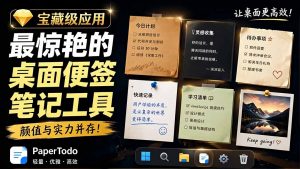 宝藏级Windows桌面便签待办笔记应用，让桌面上有几张安静、可用、不会打扰人的纸，PaperTodo-网创项目总站