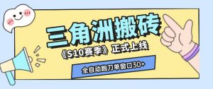 三角洲S10赛季全自动ai真人跑刀玩法，全自动搬砖单窗口30+，可矩阵放大收益【揭秘】-网创项目总站