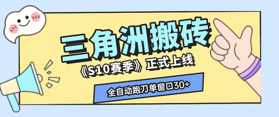 三角洲S10赛季全自动ai真人跑刀玩法，全自动搬砖单窗口30+，可矩阵放大收益【揭秘】-网创项目总站