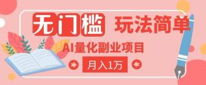 2026 AI全自动黄金量化躺賺：小白学会当天学会，月入2W！【揭秘】-网创项目总站