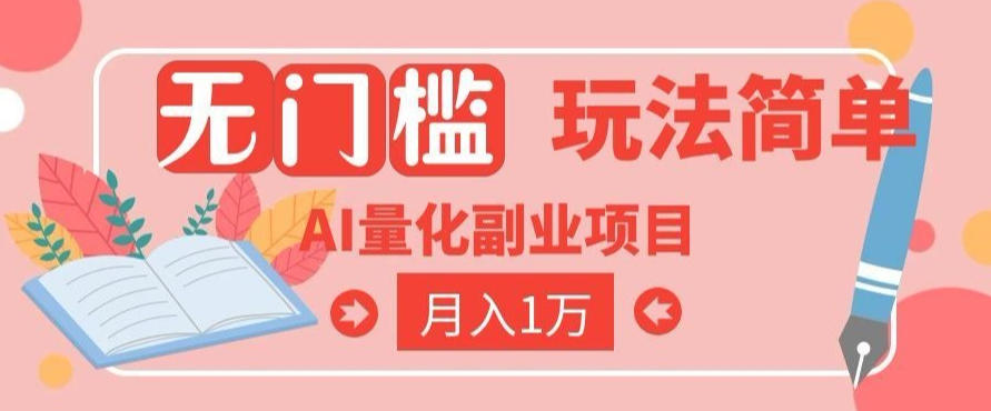 2026 AI全自动黄金量化躺賺：小白学会当天学会，月入2W！【揭秘】-网创项目总站