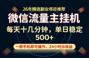 变现块，长期稳定可做，一部手机轻松日入500+，这才是真正的可落地项目！-网创项目总站