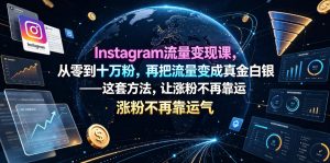 Instagram流量变现课，从零到十万粉，再把流量变成真金白银——这套方法，让涨粉不再靠运气【原创双语字幕】-网创项目总站