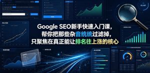 Google SEO新手快速入门课,帮你把那些杂音统统过滤掉,只聚焦在真正能让排名往上涨的核心动作【原创双语字幕】-网创项目总站