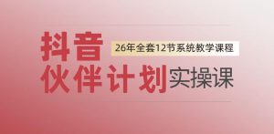 0基础一步步教你上手抖音伙伴计划，一天变现1444，看完直接可以上手实操-网创项目总站