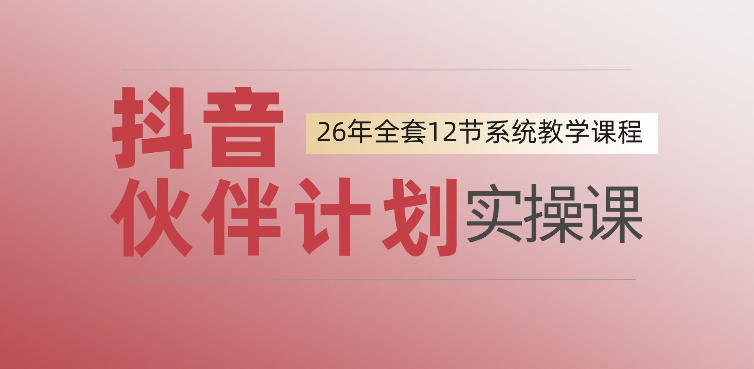 0基础一步步教你上手抖音伙伴计划，一天变现1444，看完直接可以上手实操-网创项目总站