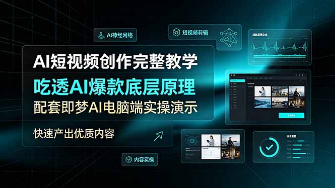 AI短视频创作完整教学，吃透AI爆款底层原理，配套即梦AI电脑端实操演示，快速产出优质内容-网创项目总站