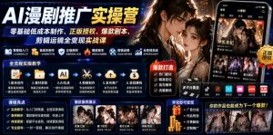 AI漫剧推广实操营｜零基础低成本制作、正版授权、爆款剧本、剪辑运镜全变现实战课-网创项目总站