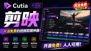 开源“剪映CapCut”替代品，居然支持一键生成视频字幕？还可在线AI剪辑视频，这也太爽了吧Cutia-网创项目总站