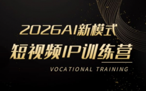 小乔老师·2026AI新模式短视频IP训练营(更新)-网创项目总站