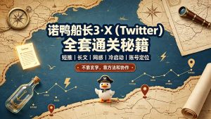 诺鸭船长3·X(Twitter-网创项目总站
