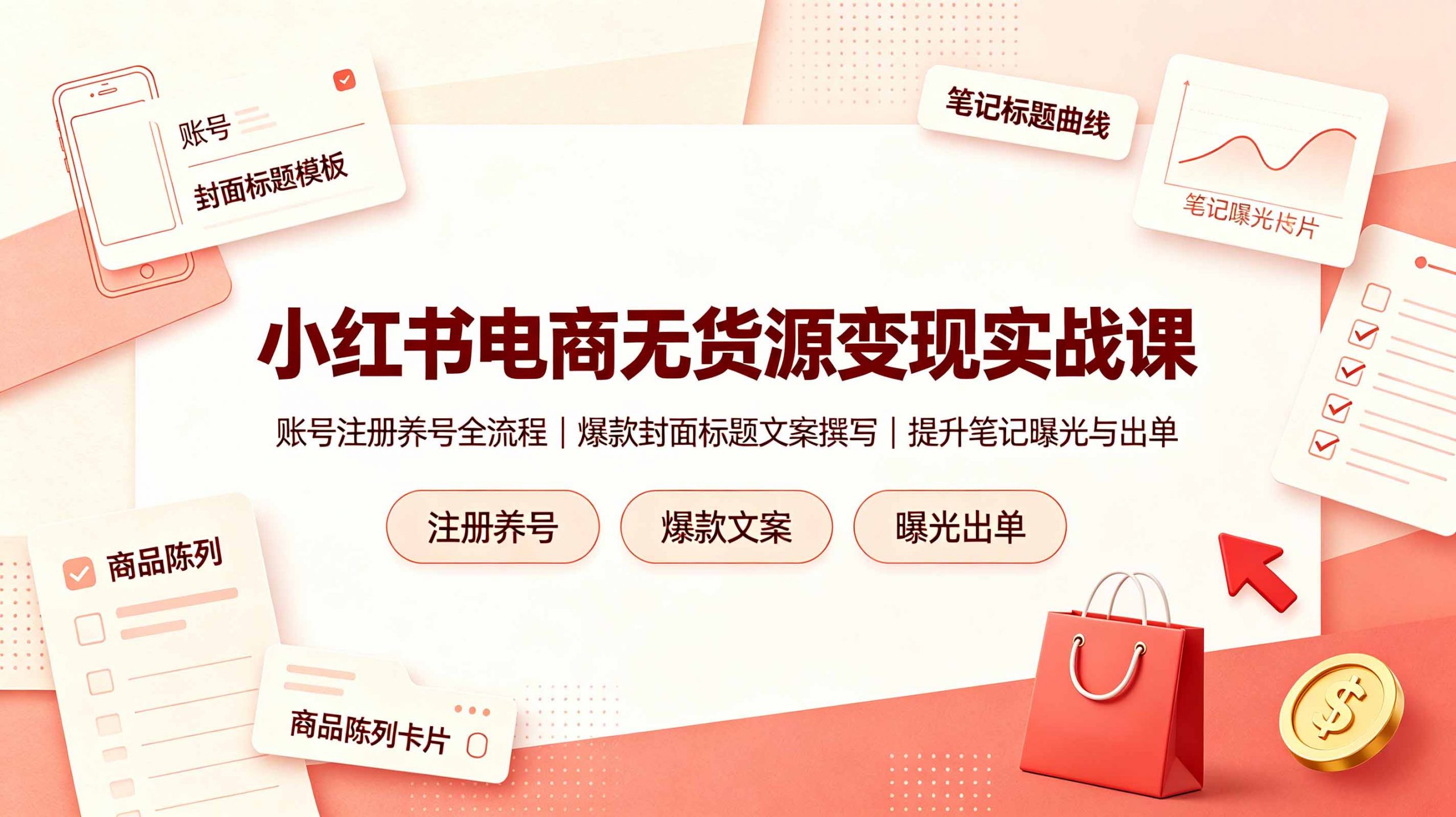 小红书电商无货源变现实战课,账号注册养号全流程,爆款封面标题文案撰写提升笔记曝光与出单-网创项目总站