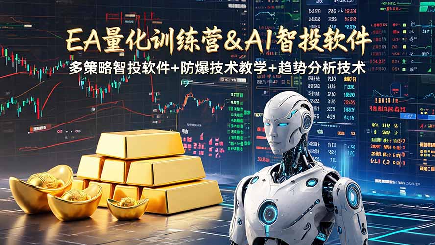 EA量化软件+趋势分析操作技术，无爆仓日入200U,小白也可以快速学习拿结果-网创项目总站
