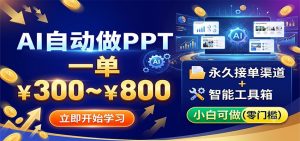 AI自动做PPT，一单300~800，永久接单渠道+工具，小白可做-网创项目总站