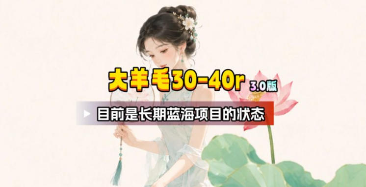 【大羊毛】几分钟30-40r，【流量体联盟】，可以矩阵，操作无脑简单-网创项目总站