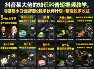 抖音某大佬的卡通类知识科普短视频教学，零基础小白也能轻松稳拿伙伴计划+精选独家收益(更新)-网创项目总站