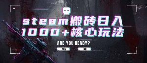 steam搬砖日入1000+核心玩法，副业的不二之选，收益已经十分稳定-网创项目总站