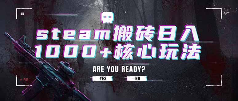steam搬砖日入1000+核心玩法，副业的不二之选，收益已经十分稳定-网创项目总站
