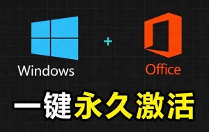 Windows和Office 激活神器汉化版！打开即可一键激活，永久免费使用，安全无毒，Github最新汉化版 Mas-网创项目总站