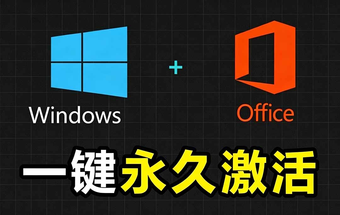 Windows和Office 激活神器汉化版！打开即可一键激活，永久免费使用，安全无毒，Github最新汉化版 Mas-网创项目总站
