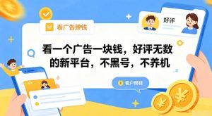 看一个广告一块钱，好评无数的新平台，不黑号，不养机【揭秘】-网创项目总站