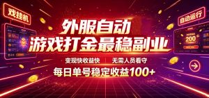 外服自动游戏打金最稳副业，变现快收益快，无需人员看守，每日单号稳定收益100+【揭秘】-网创项目总站