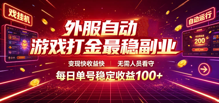 外服自动游戏打金最稳副业，变现快收益快，无需人员看守，每日单号稳定收益100+【揭秘】-网创项目总站
