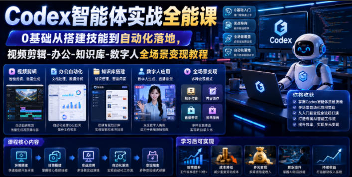 Codex智能体实战全能课｜0基础从搭建技能到自动化落地，视频剪辑-办公-知识库-数字人全场景变现教程-网创项目总站