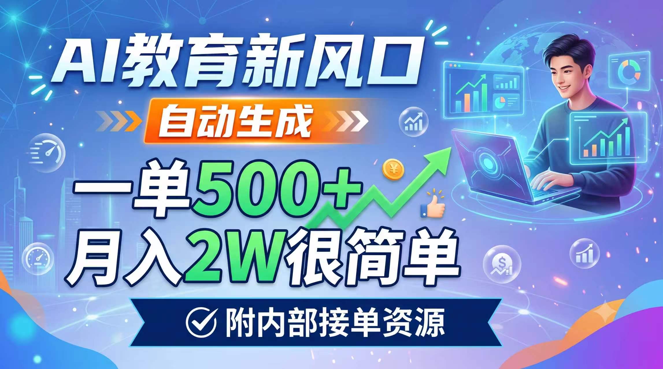 AI教育新风口，自动生成，一单500+，月入2W很简单，附内部接单资源-网创项目总站