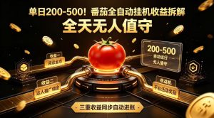 单日200-500！番茄全自动挂G收益拆解，全天无人值守，矩阵操作收益翻倍【揭秘】-网创项目总站
