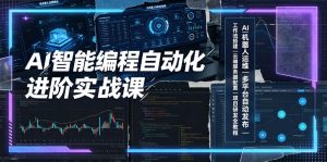 AI智能编程自动化进阶实战课｜AI机器人运维、多平台自动发布、工作流搭建、云端服务器配置与项目研发全教程-网创项目总站