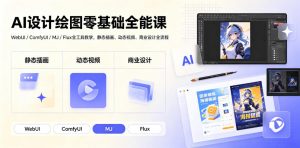 AI设计绘图零基础全能课｜WebUI/ComfyUI/MJ/Flux全工具教学，静态插画、动态视频、商业设计全流程-网创项目总站