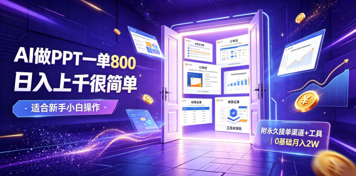 AI做PPT一单800，日入上千很简单，附永久接单渠道+工具，0基础月入2W【揭秘】-网创项目总站